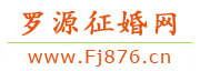 罗源征婚网